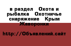  в раздел : Охота и рыбалка » Охотничье снаряжение . Крым,Жаворонки